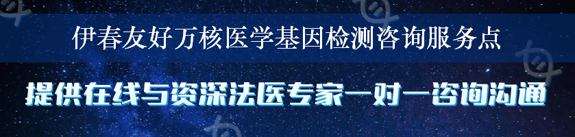 伊春友好万核医学基因检测咨询服务点